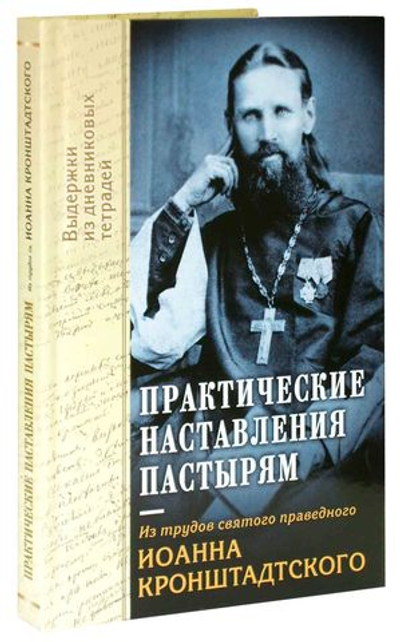 Практическое наставление пастырям. Из трудов св. прав. Иоанна Кронштадтского