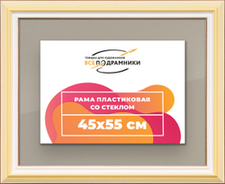 Рамка 45x55 для постера и фотографий