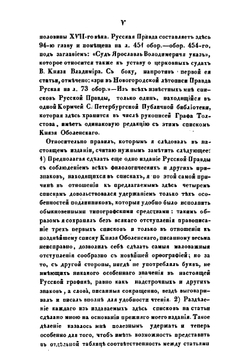 Текст Русской Правды: на основании четырех списков разных редакций | Н. Калачев