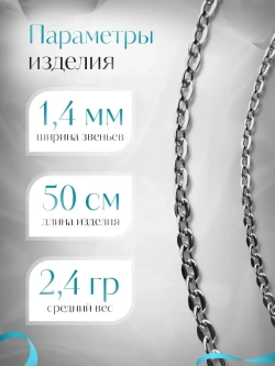 Цепочка Якорь прессованный серебро с серебрением, 1,4 мм