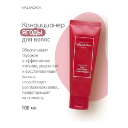 Кондиционер для волос с комплексом из молока и экстрактов ягод - VALMONA Sugar Velvet Milk Nutrient Conditioner, 100 мл