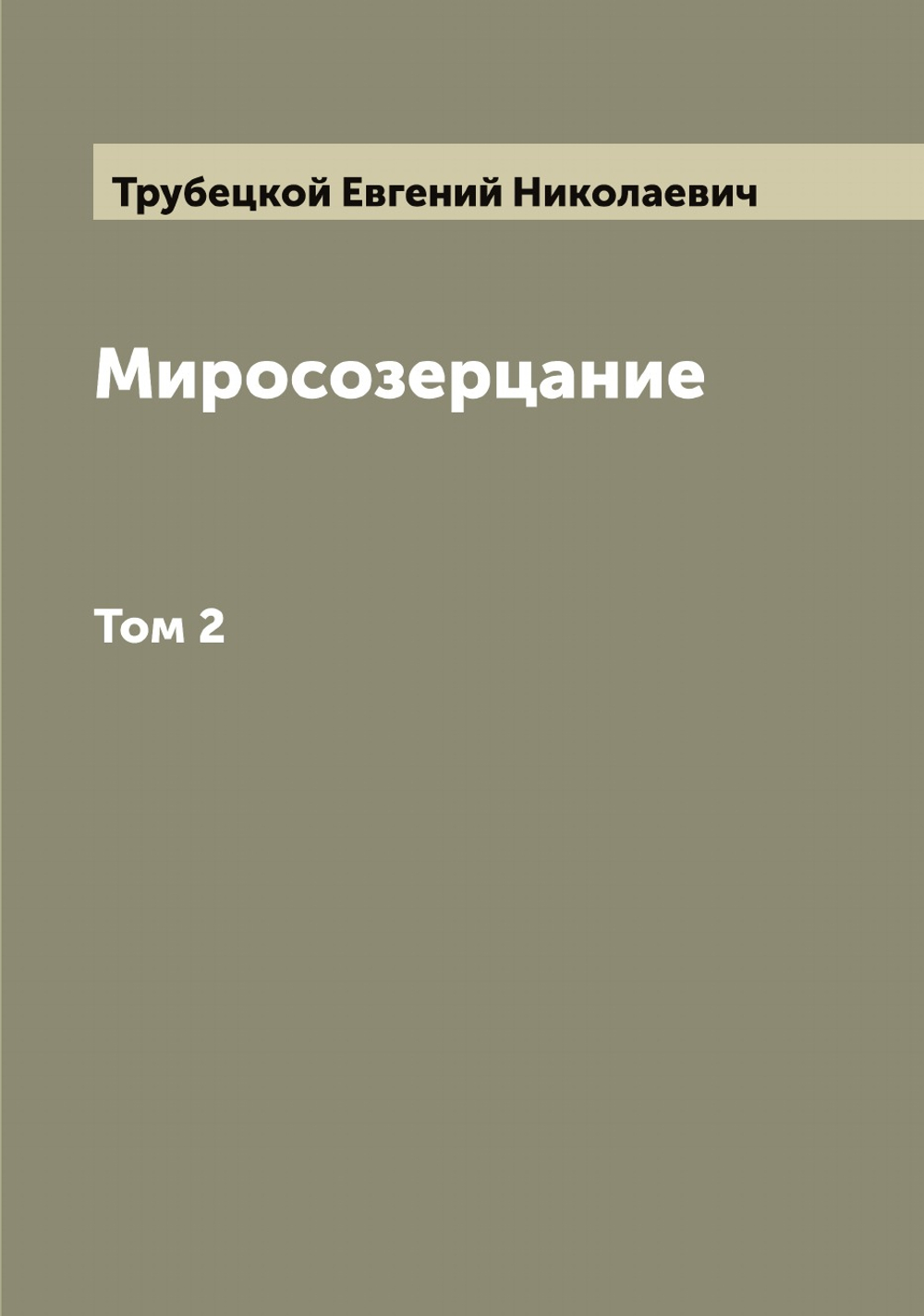 Миросозерцание. Том 2 | Трубецкой Евгений Николаевич