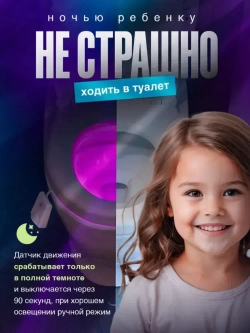 Подсветка для унитаза с датчиком движения / Ночник для туалета