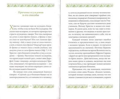 Страсть осуждения. Иеромонах Григорий Святогорец