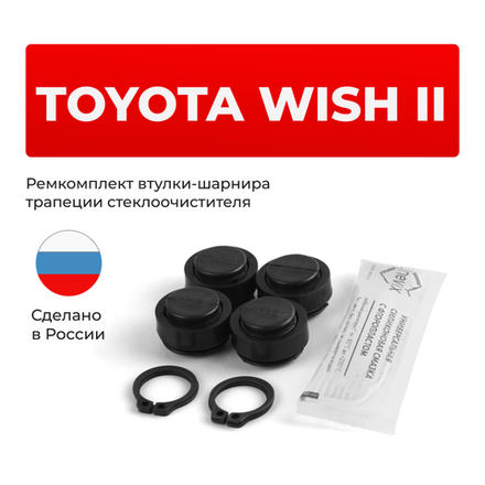 Ремкомплект втулок-шарниров трапеции стеклоочистителя Toyota Wish (II) [Кузов: ZGE20] 2009-2012 (ST1-16)