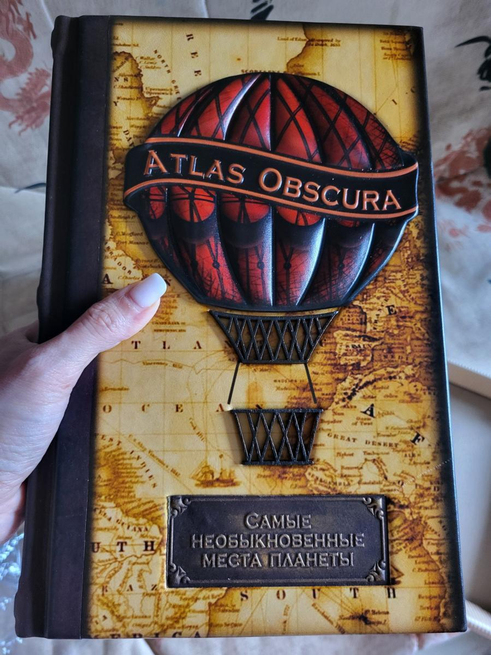 "Самые необыкновенные места планеты. Atlas Obscura" Книга подарочная в кожаном переплете