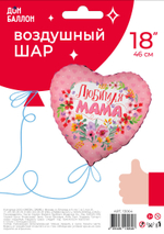 Шар (18''/46 см) Сердце, Любимая Мама, 1 шт. в уп.