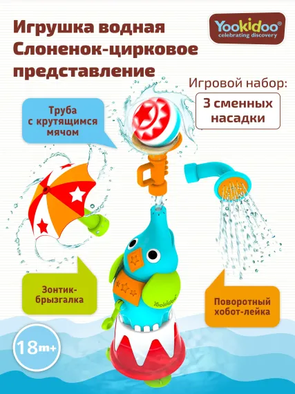 Игрушка для ванны Yookidoo Слоненок цирковое представление