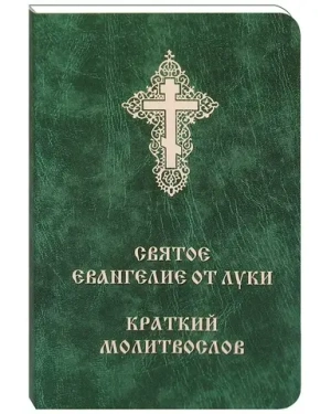 Святое Евангелие от Луки. Краткий молитвослов