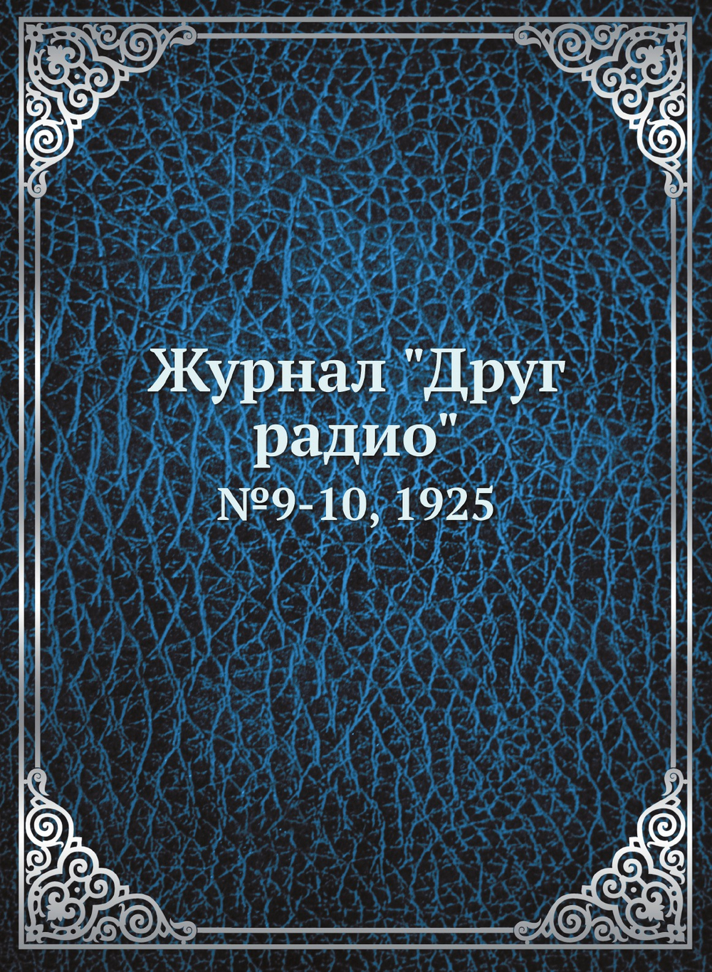 Журнал "Друг радио". №9-10, 1925 | Коллектив Авторов