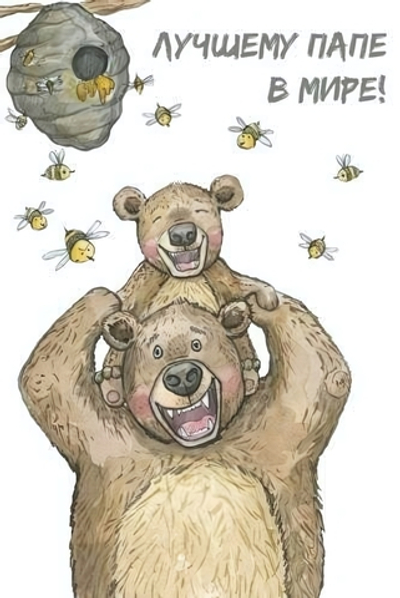 Поздравительная открытка "Лучшему папе в мире!" 043
