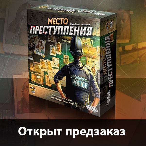 Предзаказ для лучших сыщиков!