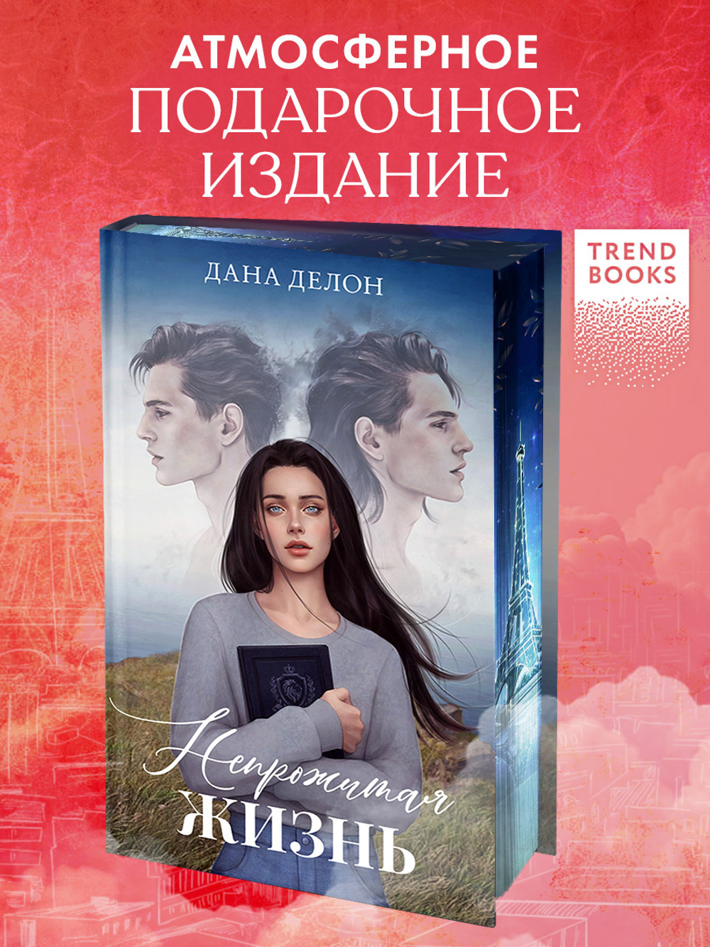 Непрожитая жизнь
