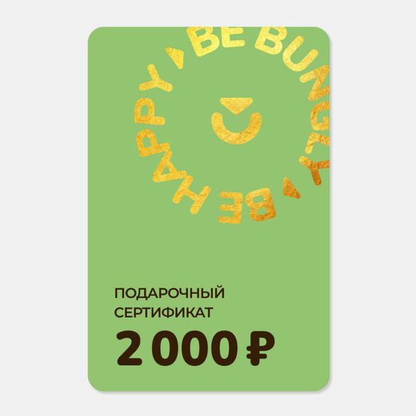 Подарочный сертификат 2000
