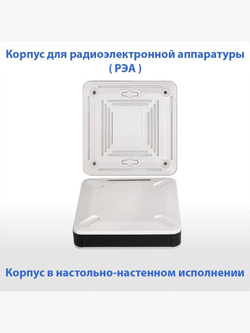Корпус для радиоэлектронной аппаратуры РЭА