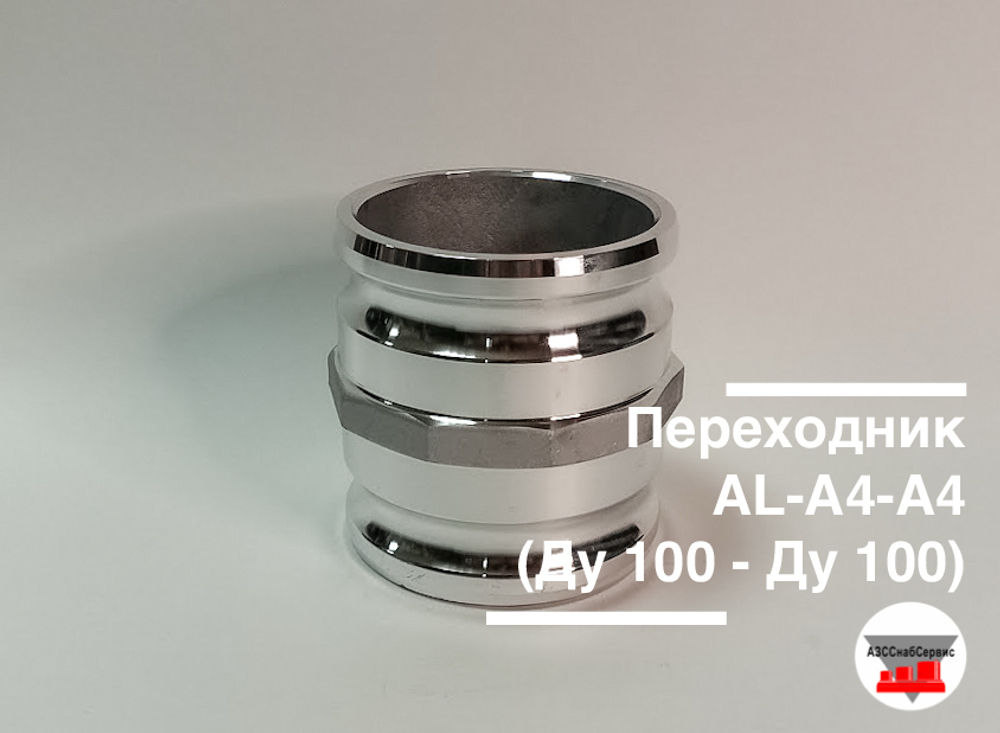Переходник AL-А4-A4 (Ду 100 - Ду 100)