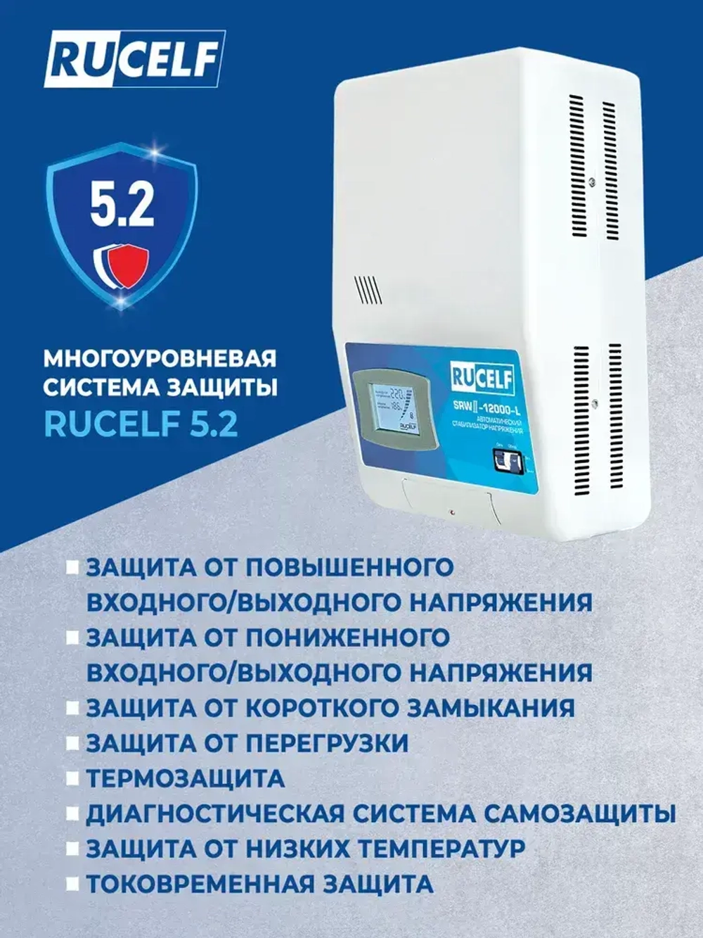 Стабилизатор напряжения релейный настенный RUCELF 12000 ВА SRWII-12000-L 95-280В