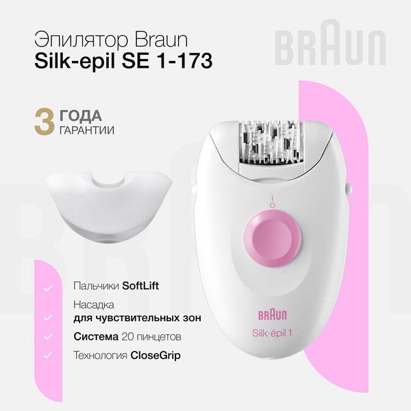 Эпилятор Braun Silk-epil 1 SE1173