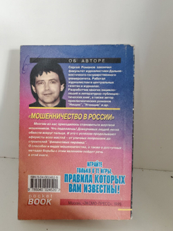 Мошенничество в России. Как уберечься от аферистов