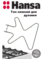 ТЭН духовки 8001783 Hansa
