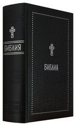 Библия на русском языке