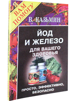 Йод и железо для вашего здоровья. Просто, эффективно, безопасно