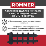 Коллектор (дублер компакт) с гидроразделителем на 2+2+1 контура до 85 кВт ROMMER (RDG-0018-024025)