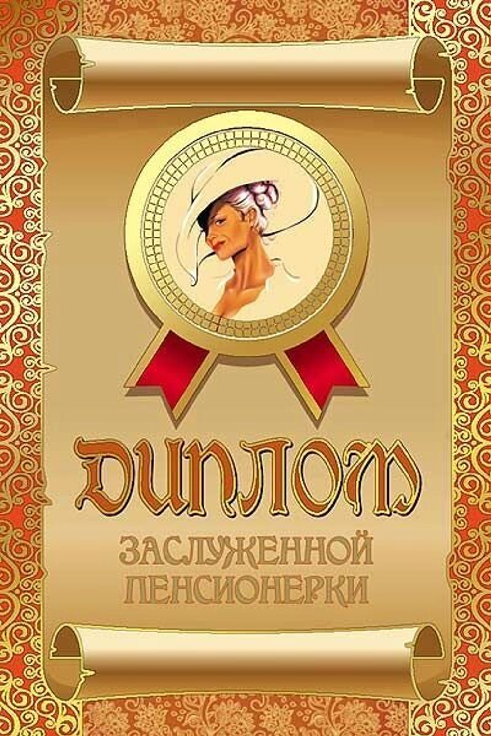 Диплом "Заслуженной пенсионерки"ламинация дл44