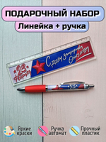 Подарочный набор линейка+ручка "С днем защитника Отечества"