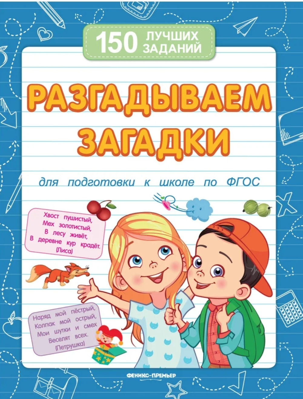 Разгадываем загадки (для подготовки к школе)