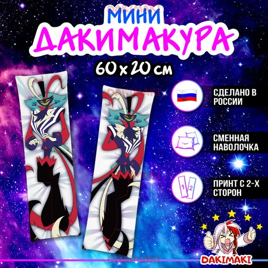 Мини дакимакура Асмодей Адский босс арт. M1173, 60х20 см