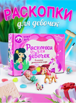 Раскопки для девочек