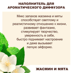 ЖАСМИН И МЯТА - Наполнитель для ароматического диффузора