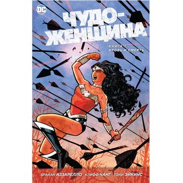 Комикс Чудо-Женщина. Книга 1. Кровь и смерть