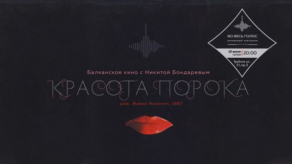 &quot;Красота порока&quot; (1987): балканское кино с Никитой Бондаревым