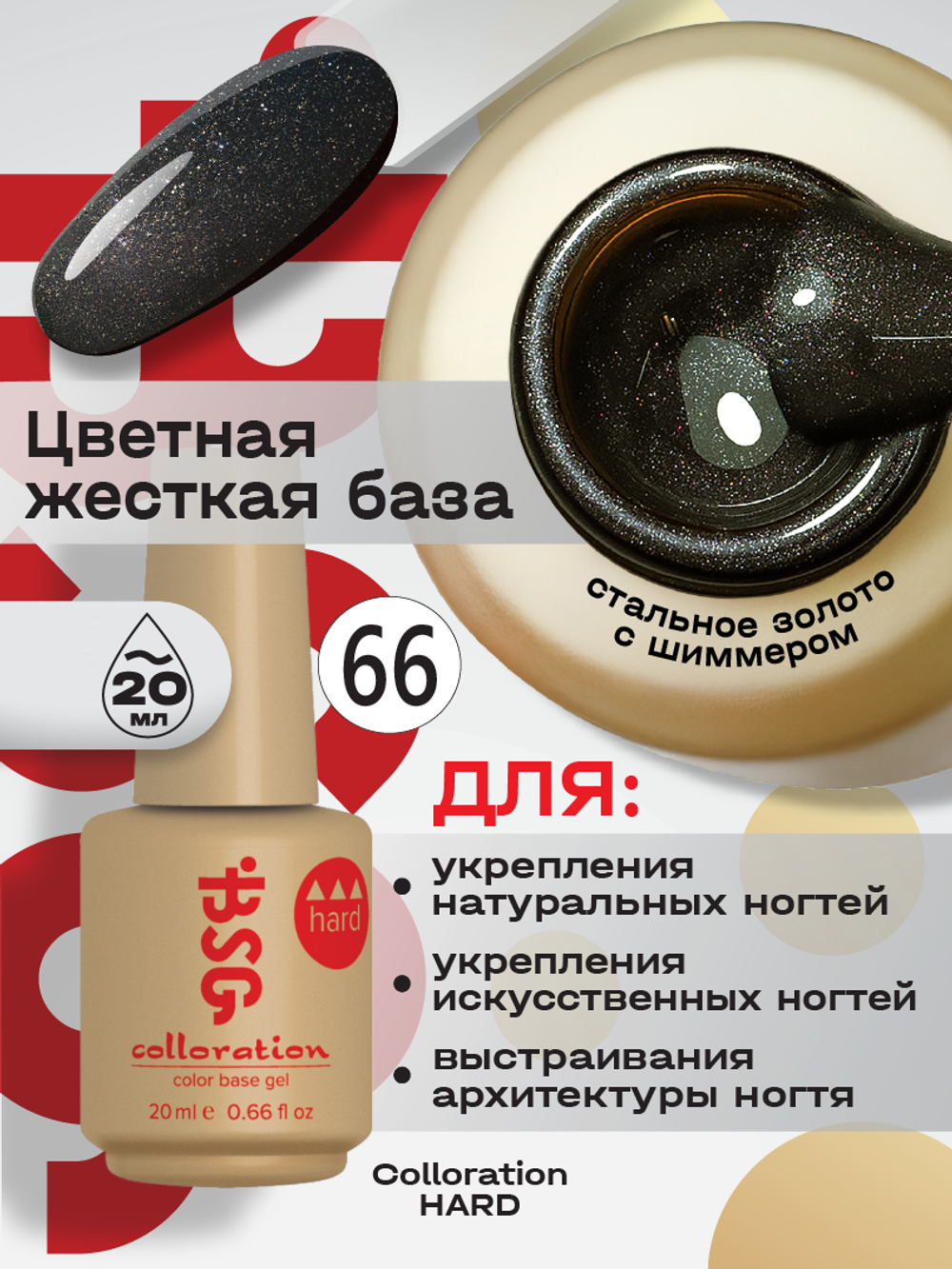 BSG Цветная жесткая база Colloration Hard №66 (20 мл)