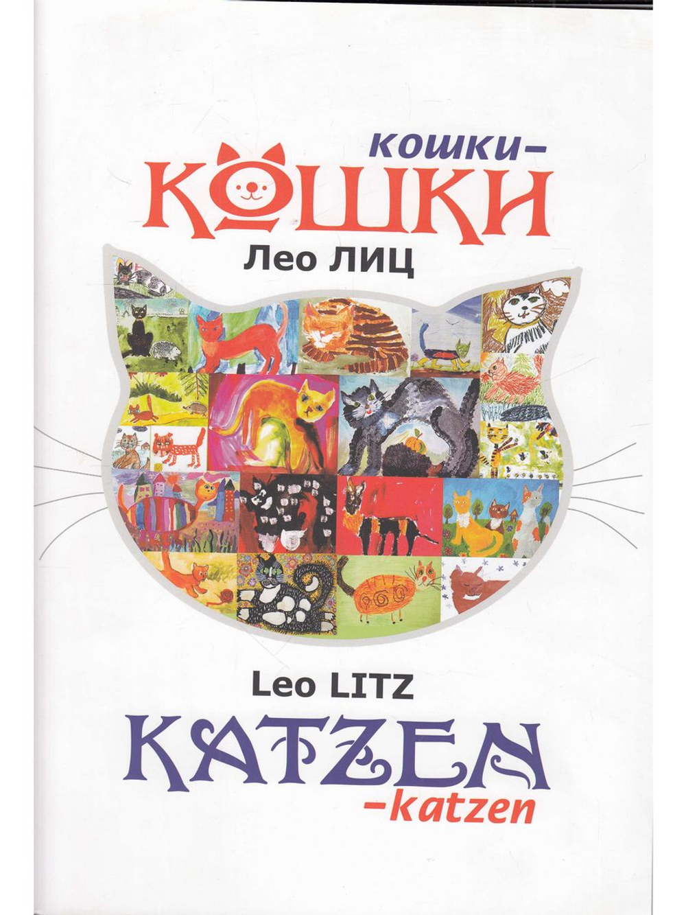 Кошки-кошки