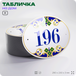 Адресная табличка с номером дома 196, на фасад и забор, на дверь, овальная в средиземноморском стиле, 29х23 см, Айдентика Технолоджи