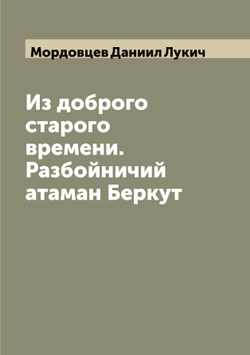 Из доброго старого времени. Разбойничий атаман Беркут | Мордовцев Даниил Лукич