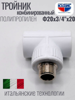 Тройник  ПП КОМБ. Ф 20 х 3/4 Ш х 20  VER(150/15шт)