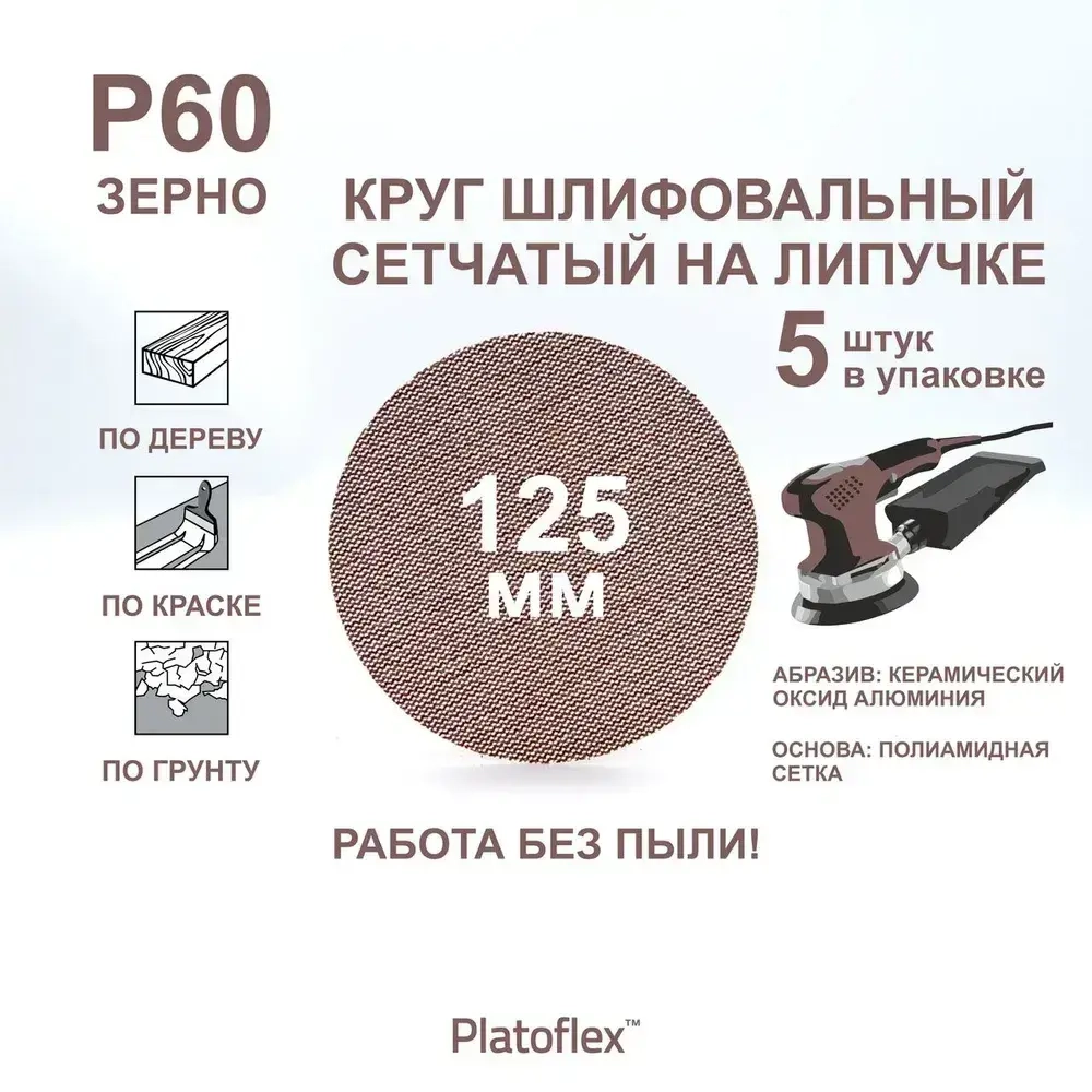 Круг шлифовальный сетчатый 125 мм, P60, на липучке, RIF Platoflex, 5 штук