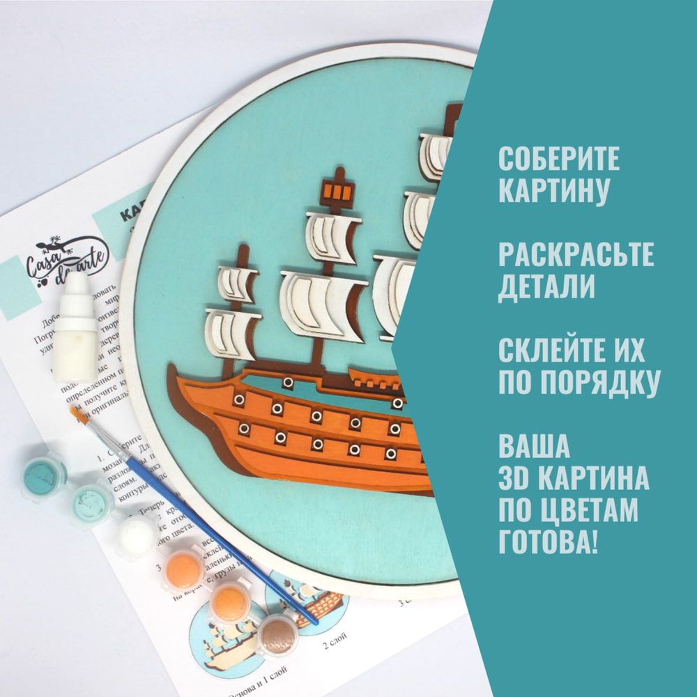 Набор для творчества "Корабль", деревянная 3D картина
