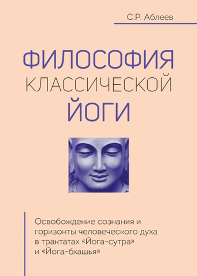 Философия классической йоги