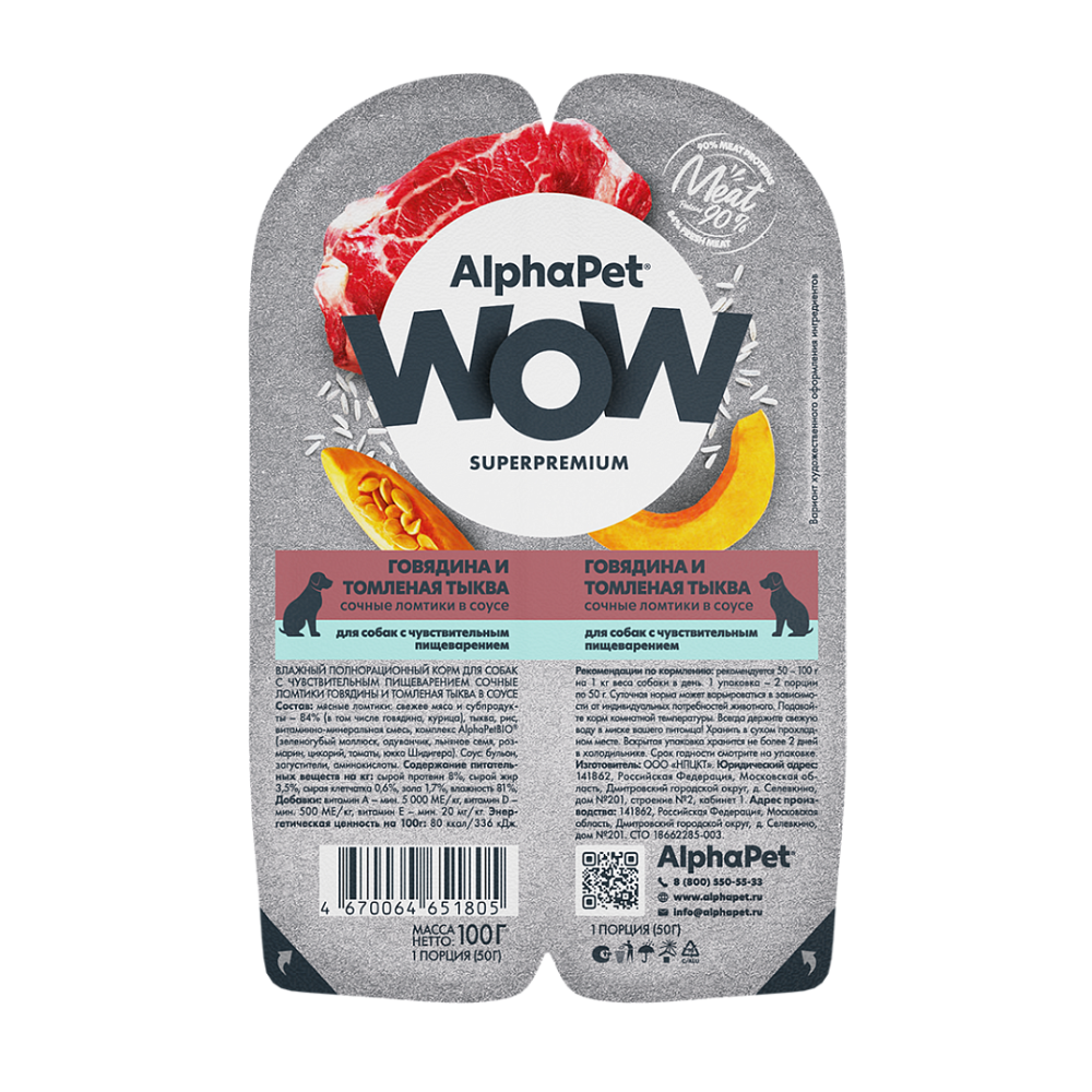 НАБОР Консервы ALPHAPET WOW для собак с чувствительным пищеварением, с говядиной и томленой тыквой (ломтики в соусе) - 15 шт х 100 гр