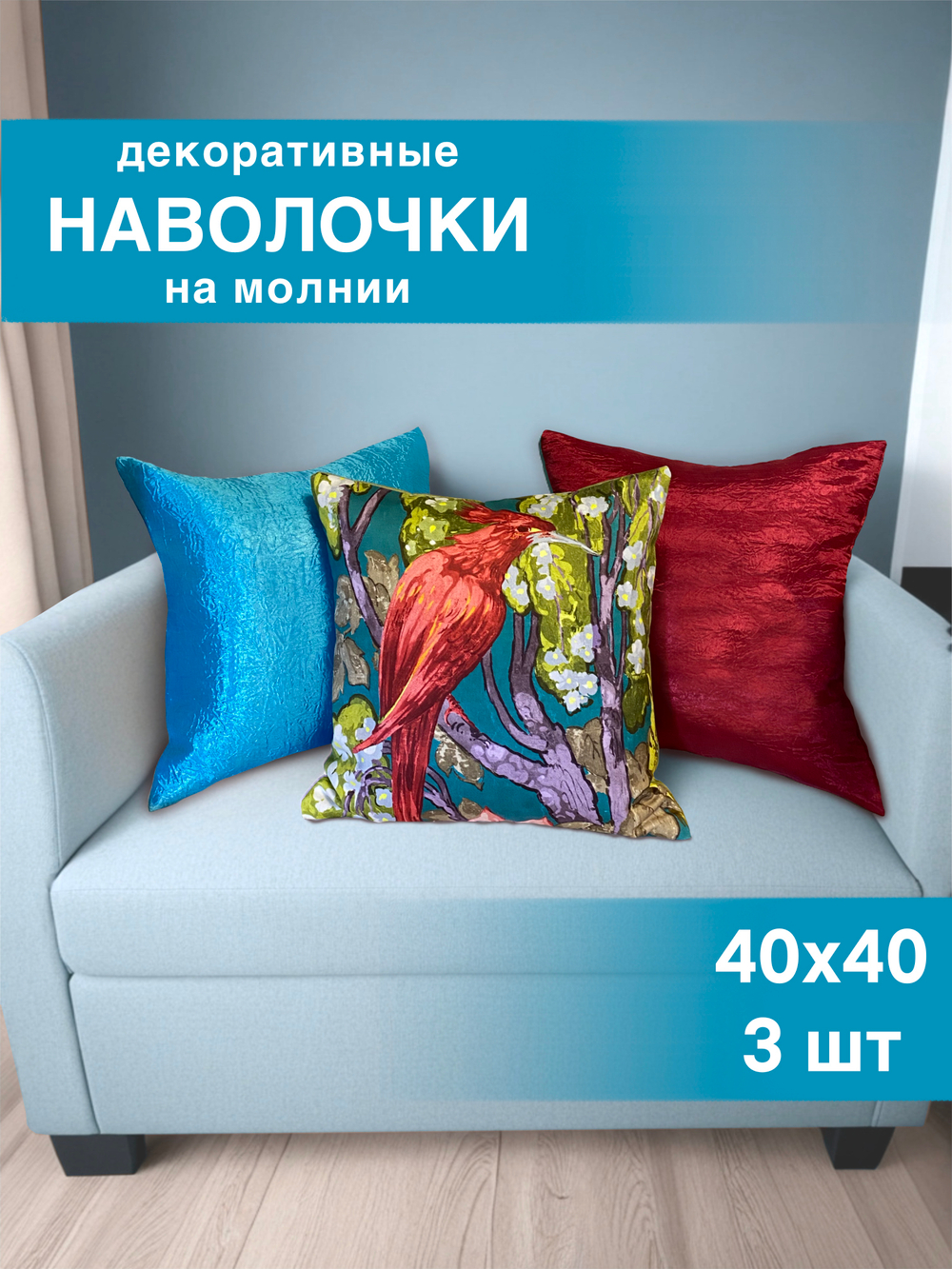 Наволочки декоративные, 40х40, 3 шт, Птица, бирюзовый