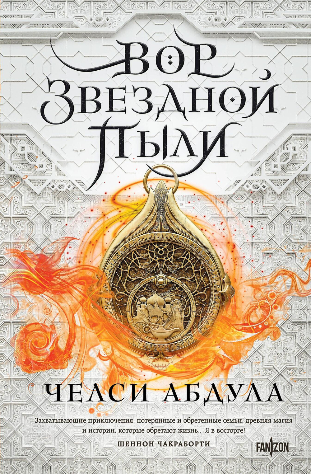 Вор звездной пыли (Песчаное море #1)