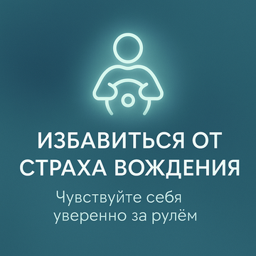 Избавиться от страха вождения