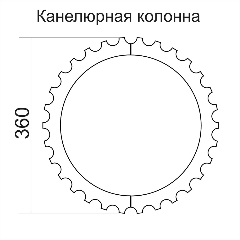 Колонна канелюрная 360