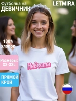 Футболка на девичник