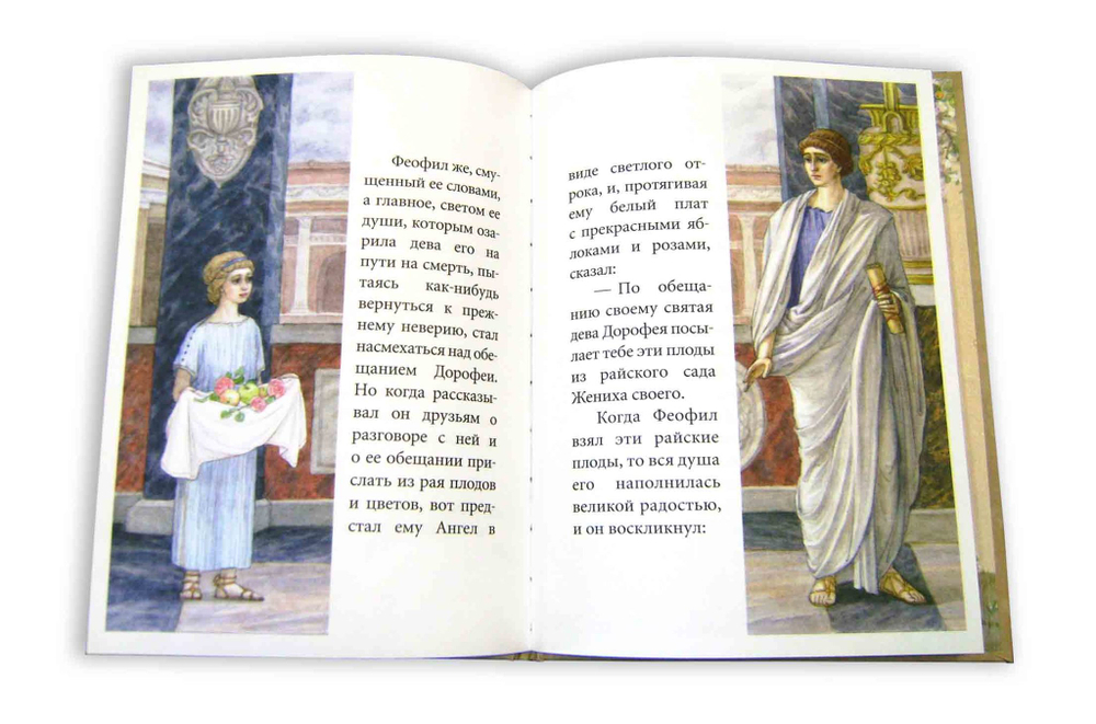Жители райского сада. Житие мученицы Дорофеи и с ней пострадавших